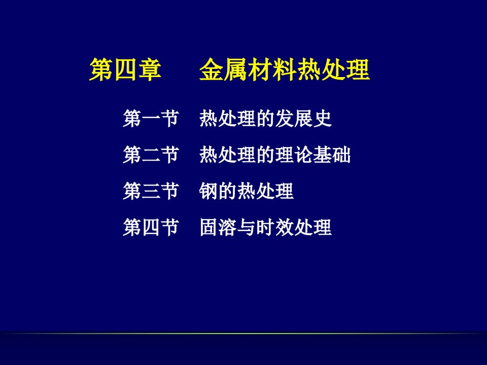 材料工程基础课件-金属材料加工工艺-第四章