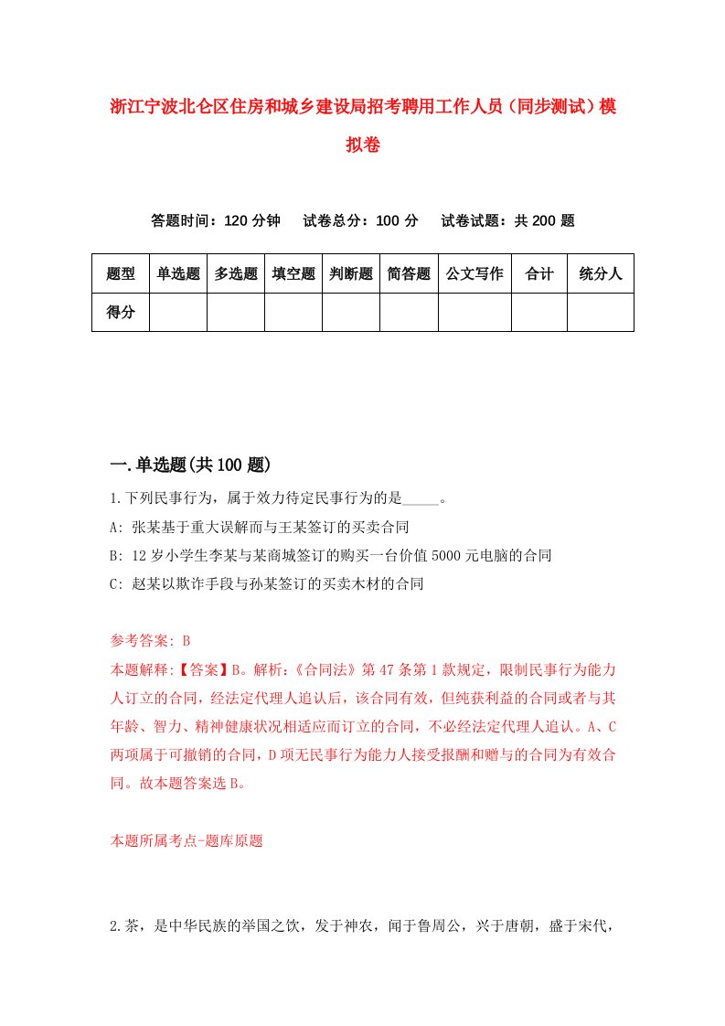 浙江宁波北仑区住房和城乡建设局招考聘用工作人员同步测试模拟卷第20版