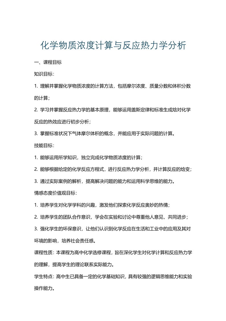 化学物质浓度计算与反应热力学分析