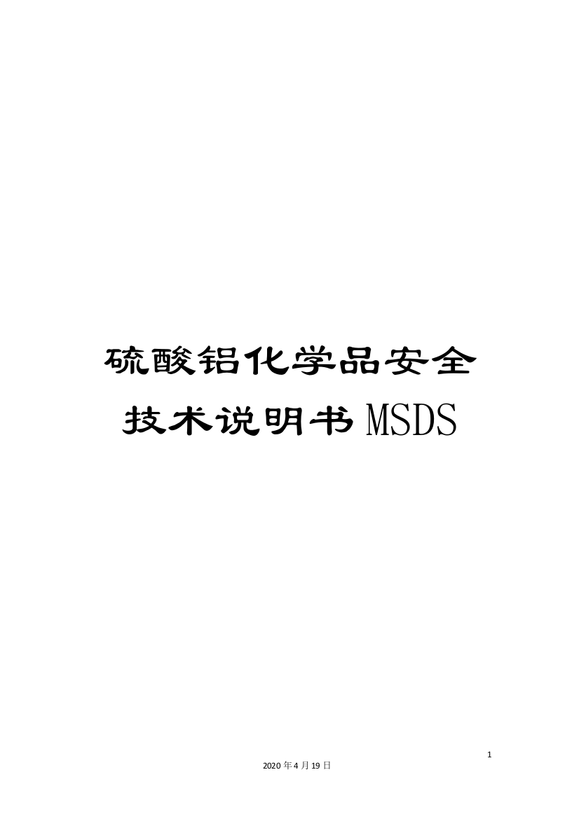 硫酸铝化学品安全技术说明书MSDS