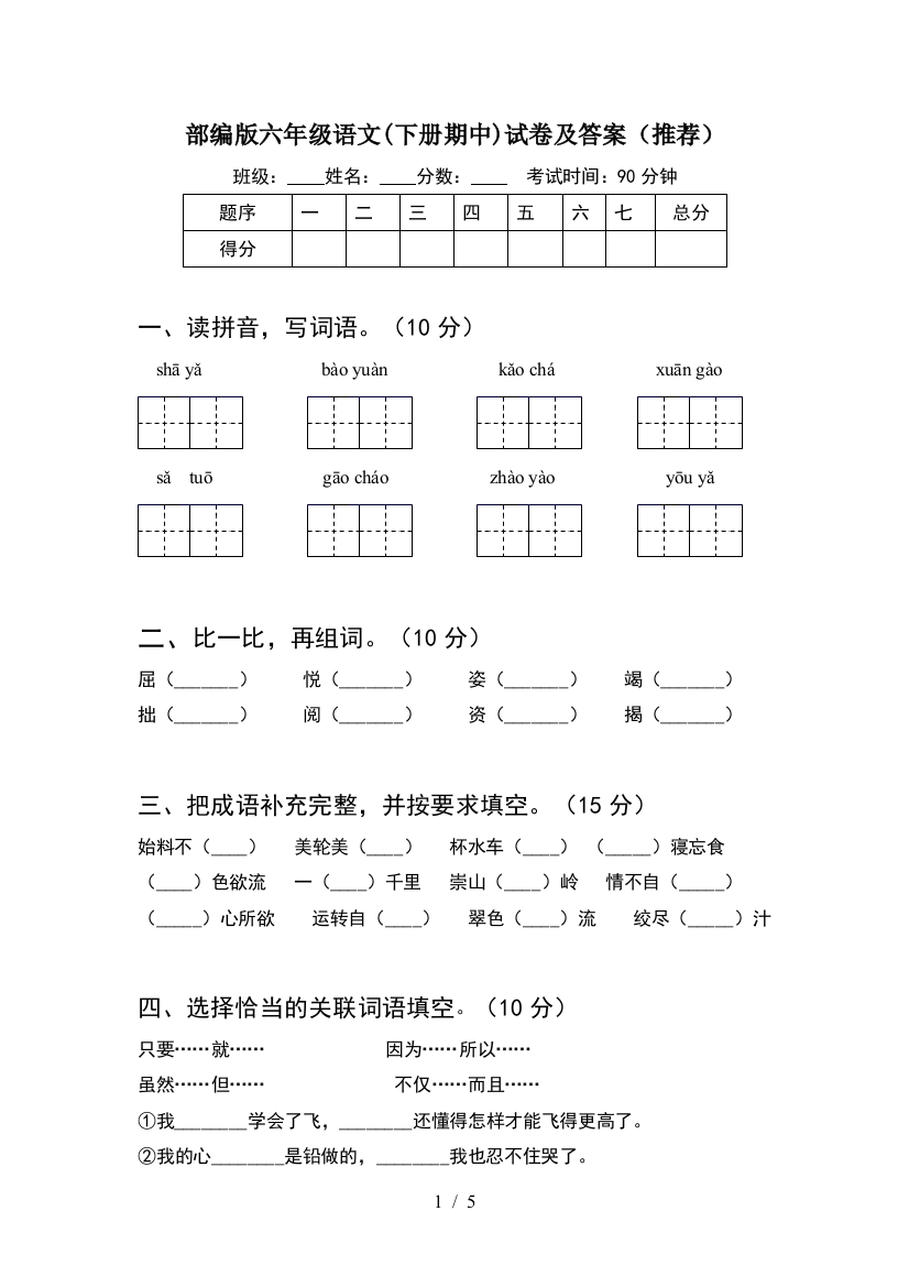 部编版六年级语文(下册期中)试卷及答案(推荐)