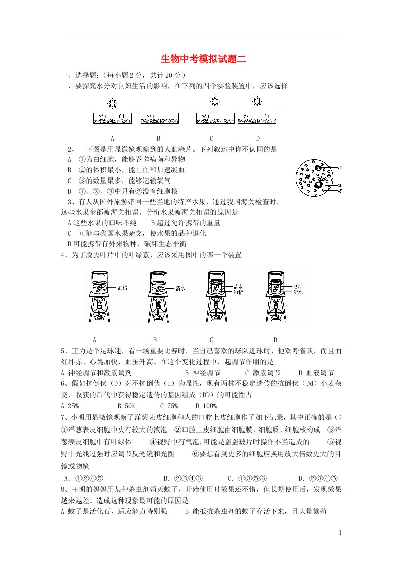 山东省德州市六校中考生物模拟试题二