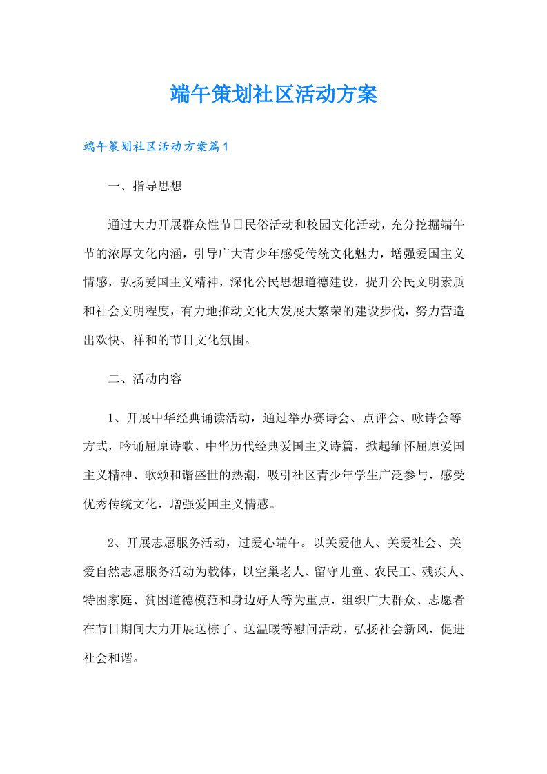 端午策划社区活动方案