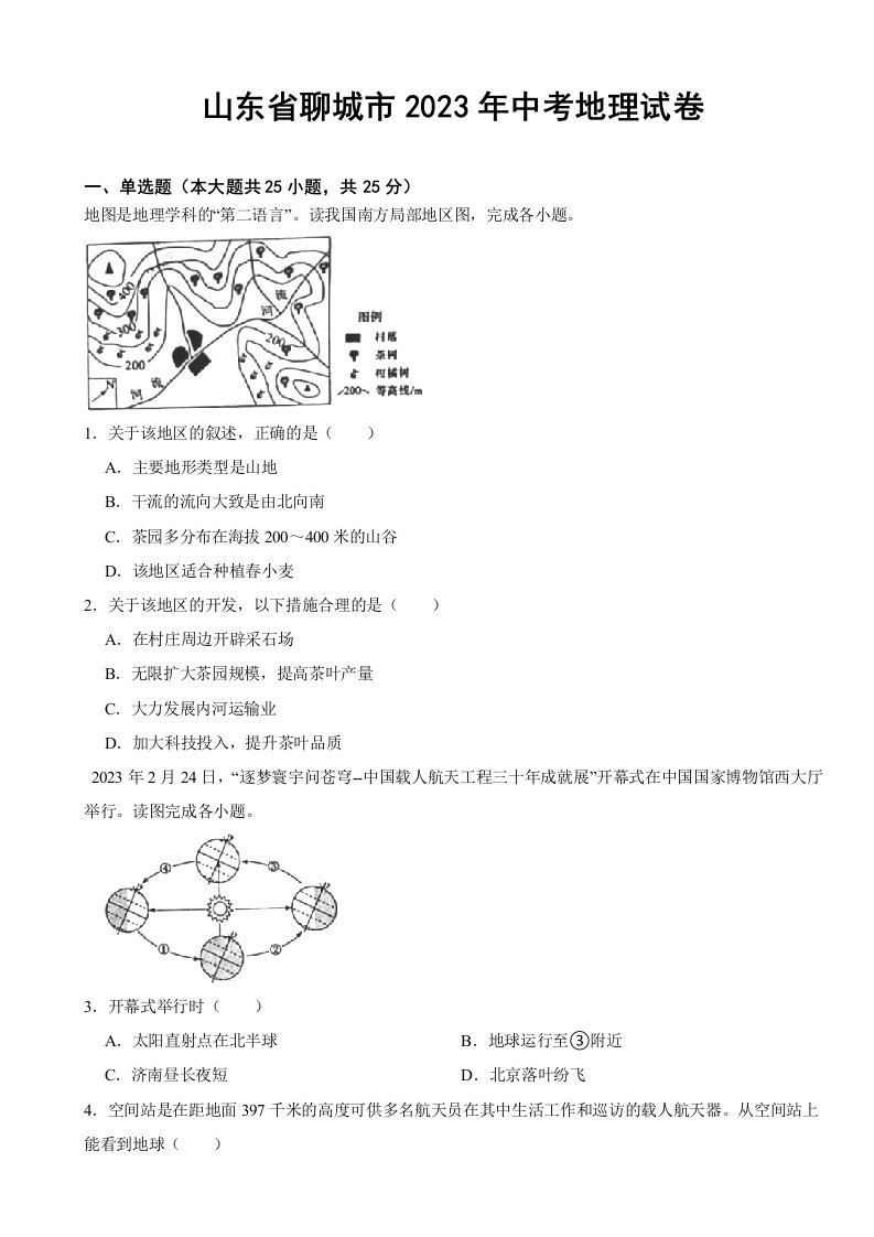 山东省聊城市2023年中考地理试卷(附答案)