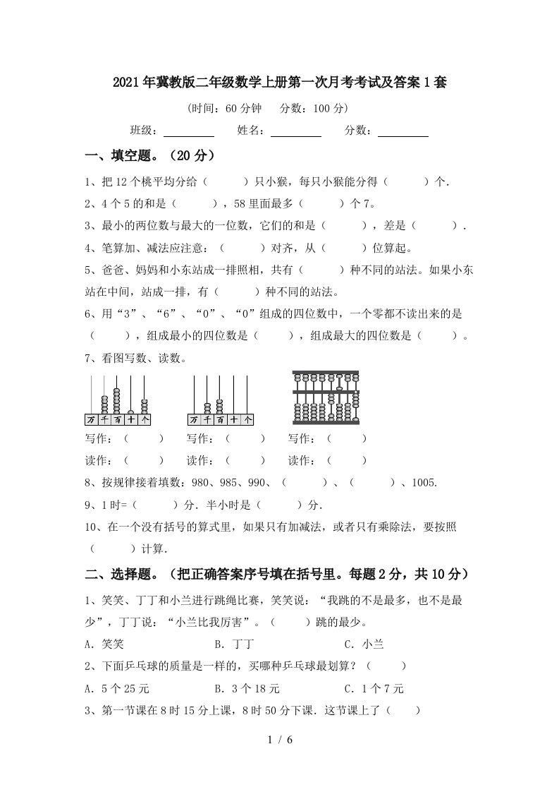 2021年冀教版二年级数学上册第一次月考考试及答案1套