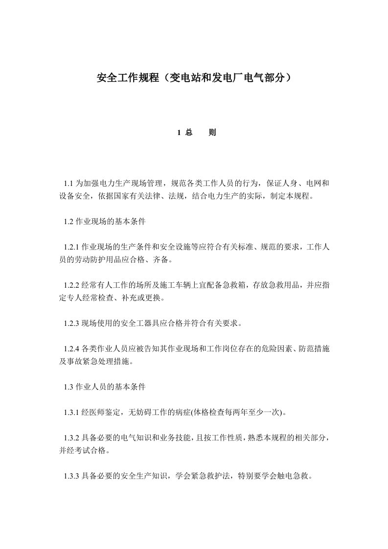 国家电网安监[2005]83号国家电网公司电力安全工作规程(变电站发电厂电气部分)