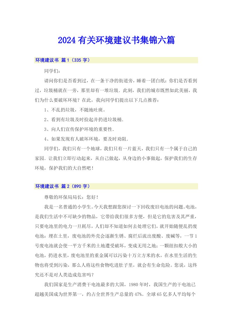 2024有关环境建议书集锦六篇