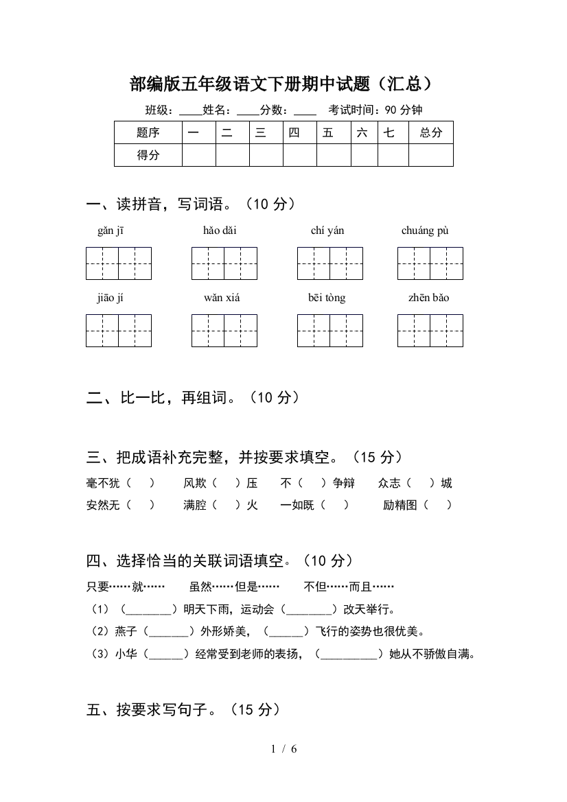 部编版五年级语文下册期中试题(汇总)