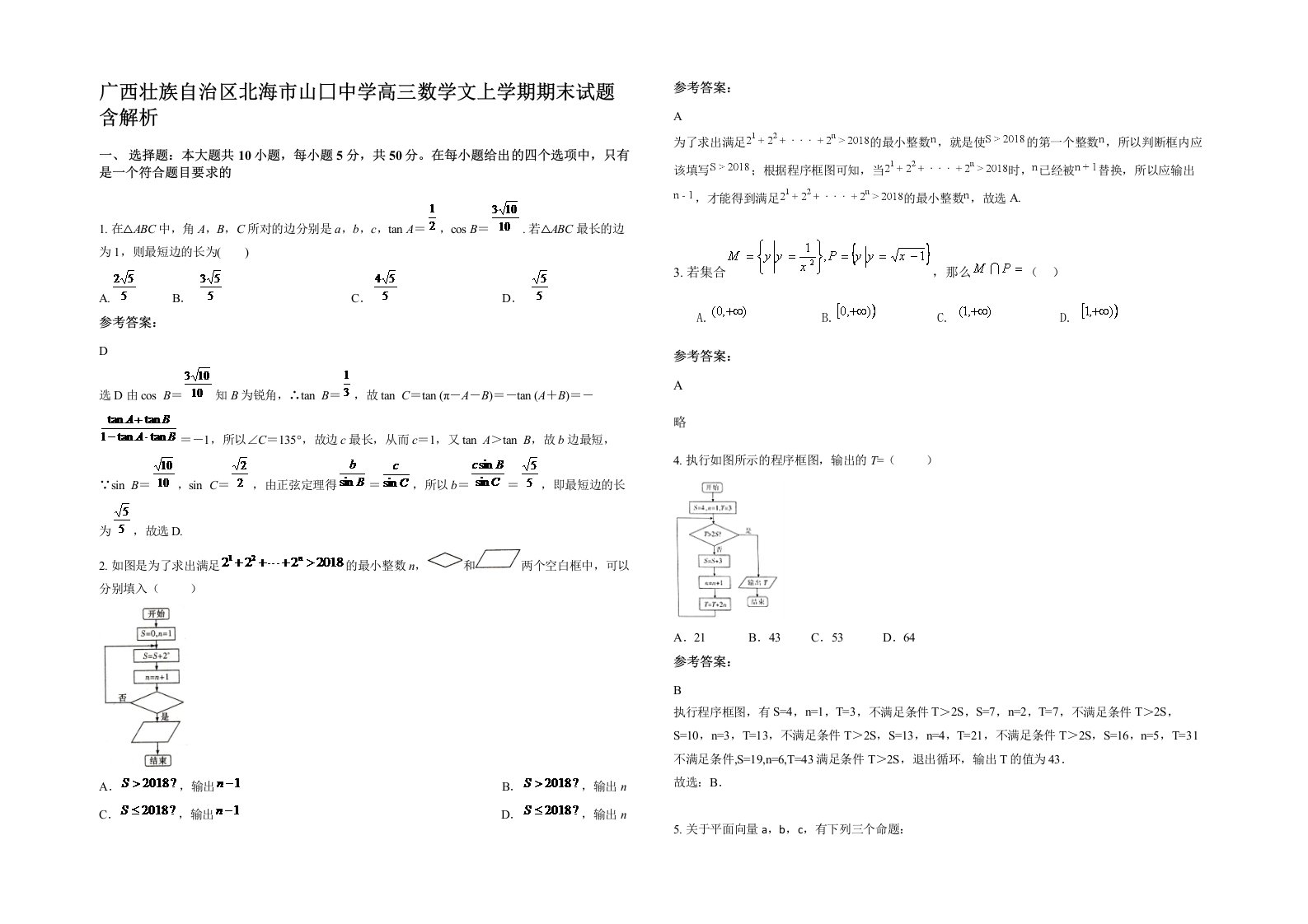 广西壮族自治区北海市山囗中学高三数学文上学期期末试题含解析