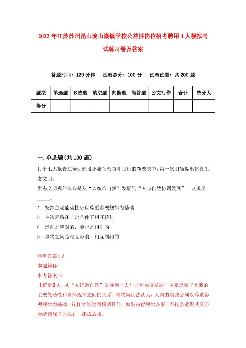 2022年江苏苏州昆山淀山湖镇学校公益性岗位招考聘用4人模拟考试练习卷及答案第8次