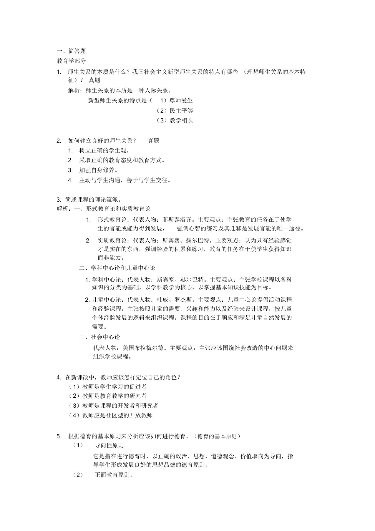 四川省教育公共基础知识简答题(含已考真题)