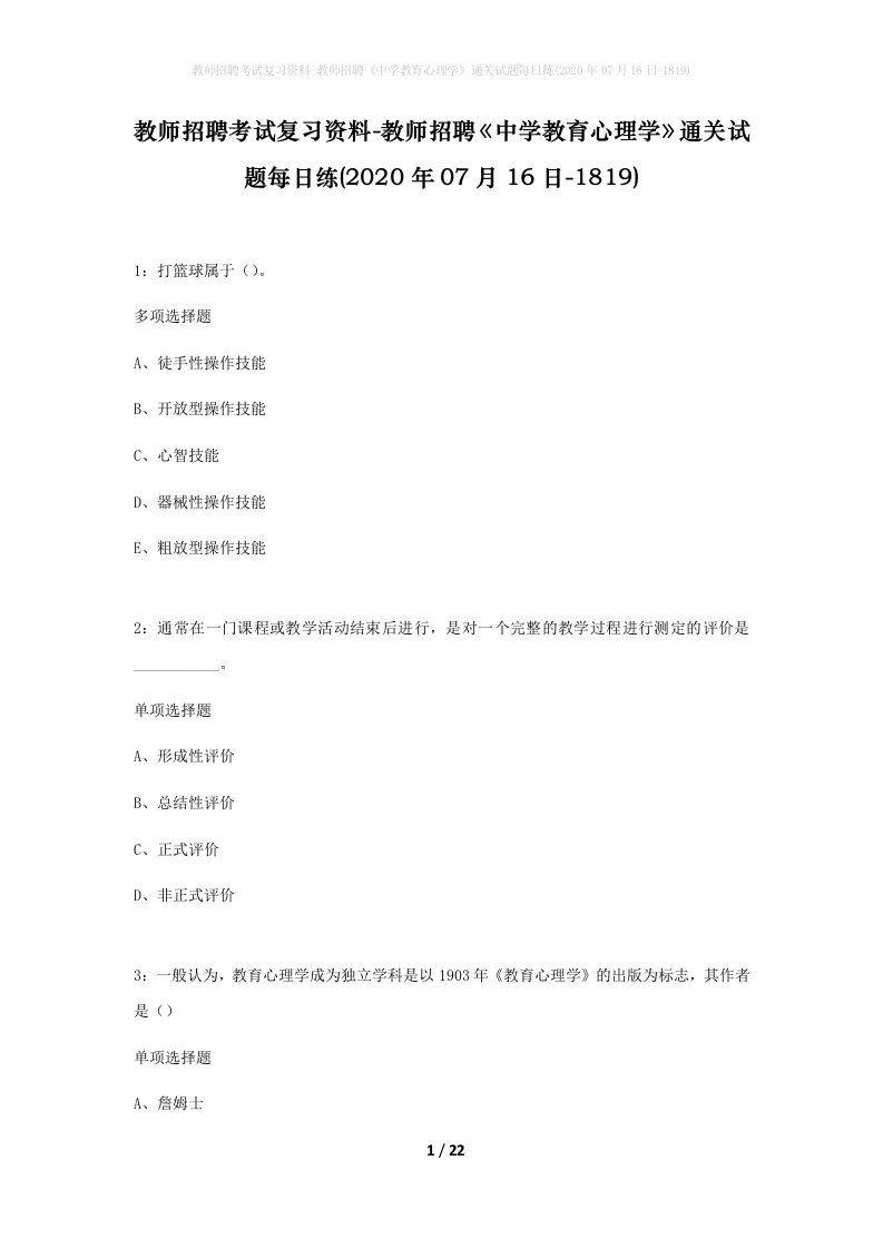 教师招聘考试复习资料-教师招聘中学教育心理学通关试题每日练2020年07月16日-1819