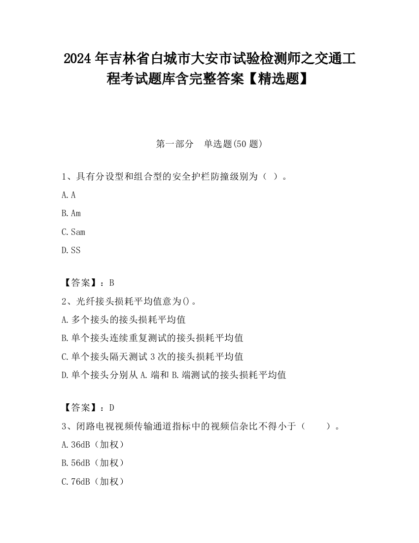 2024年吉林省白城市大安市试验检测师之交通工程考试题库含完整答案【精选题】