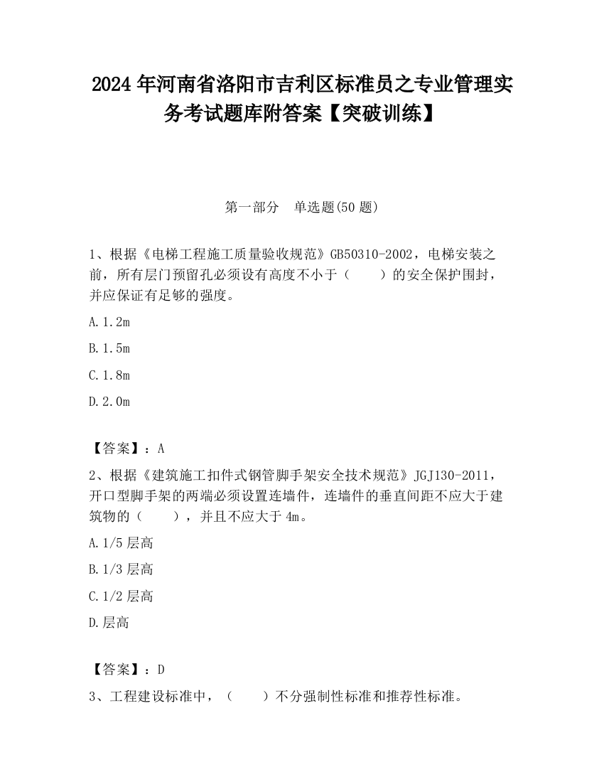 2024年河南省洛阳市吉利区标准员之专业管理实务考试题库附答案【突破训练】