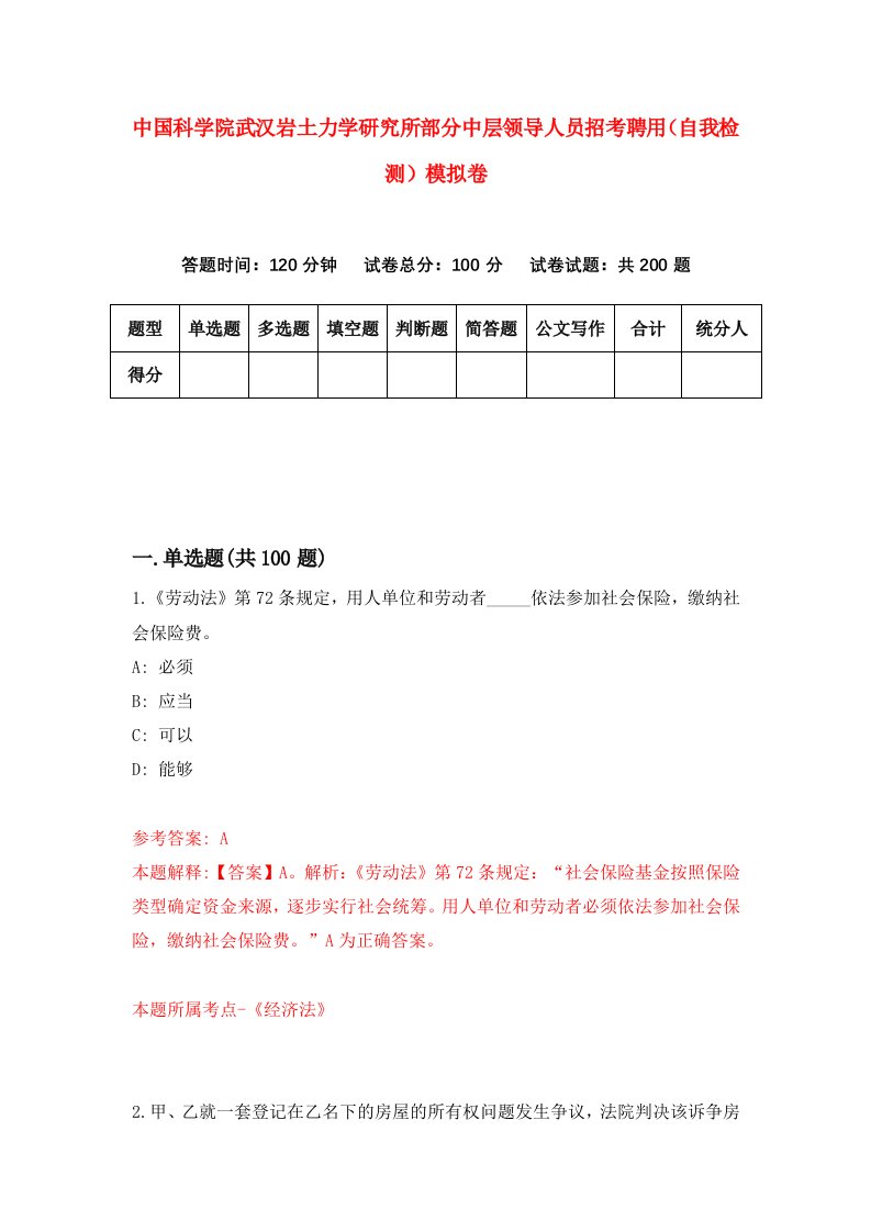 中国科学院武汉岩土力学研究所部分中层领导人员招考聘用自我检测模拟卷第9期