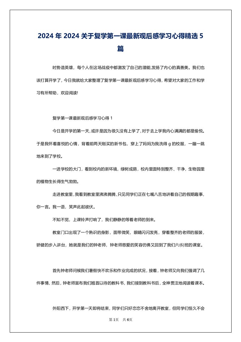 2024年2024关于复学第一课最新观后感学习心得精选5篇