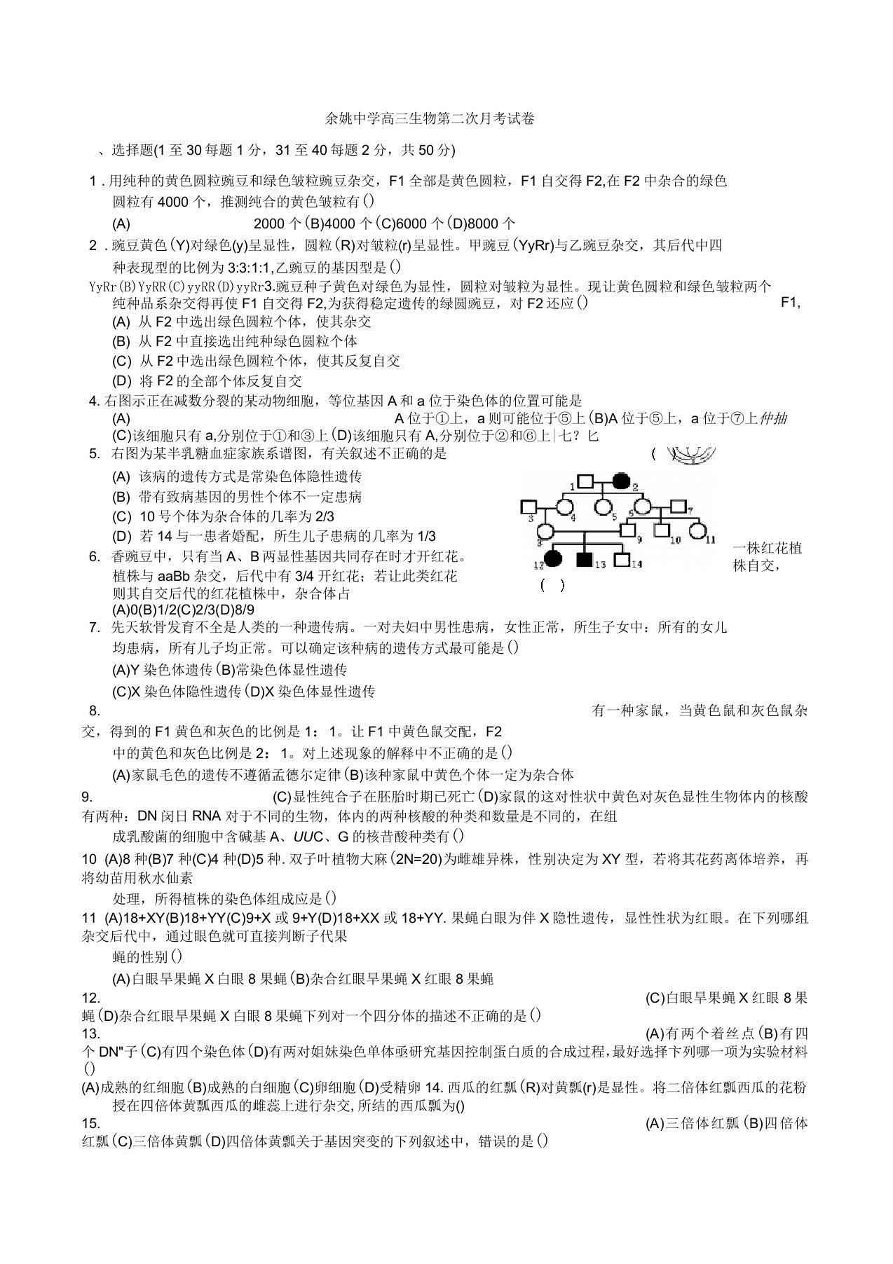 浙江省余姚中学届高三第二次质量检测试卷(生物)