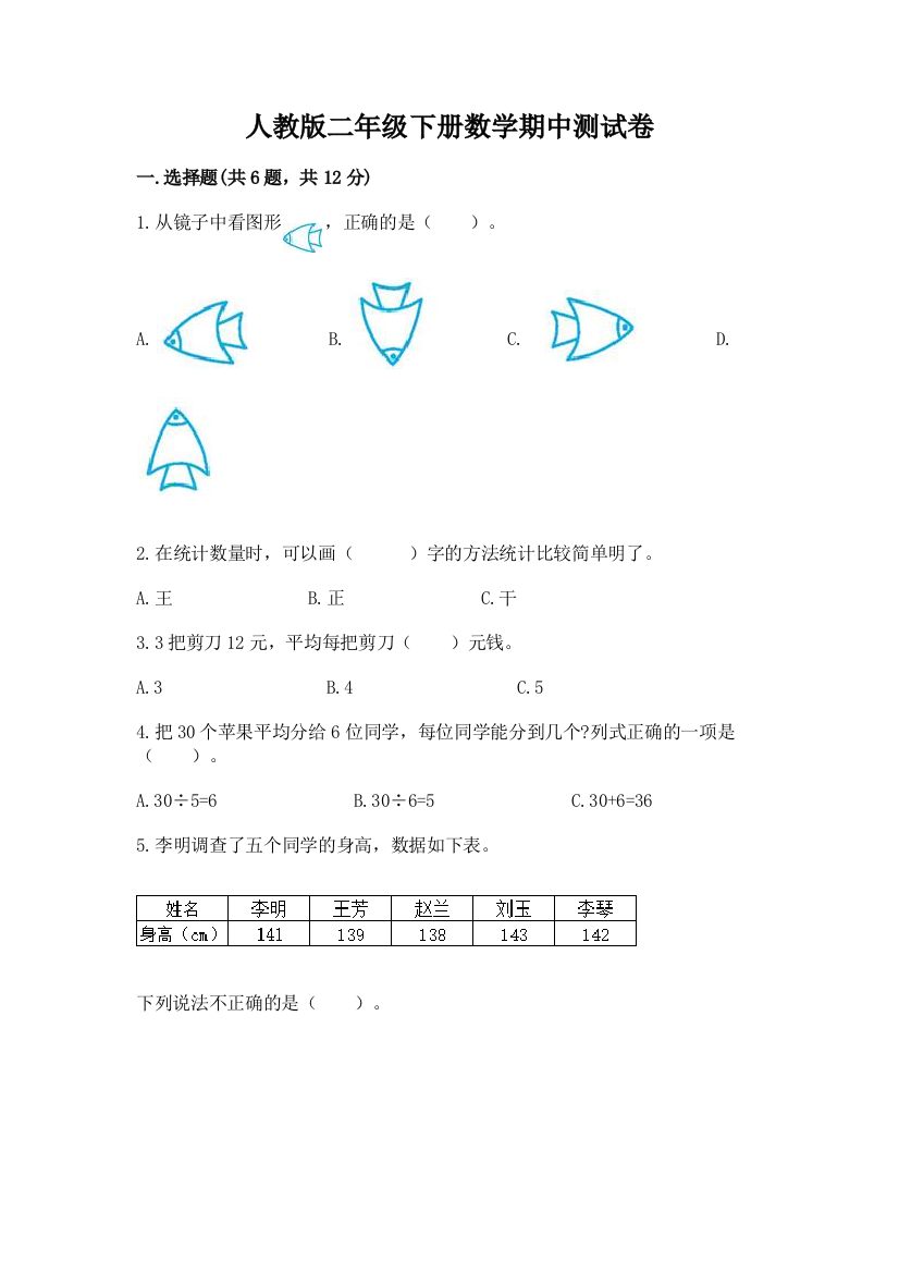 人教版二年级下册数学期中测试卷含完整答案（有一套）