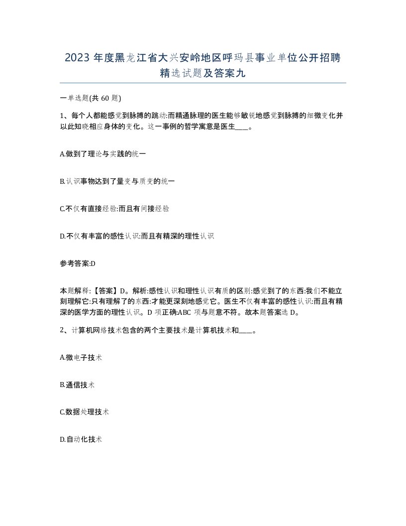 2023年度黑龙江省大兴安岭地区呼玛县事业单位公开招聘试题及答案九