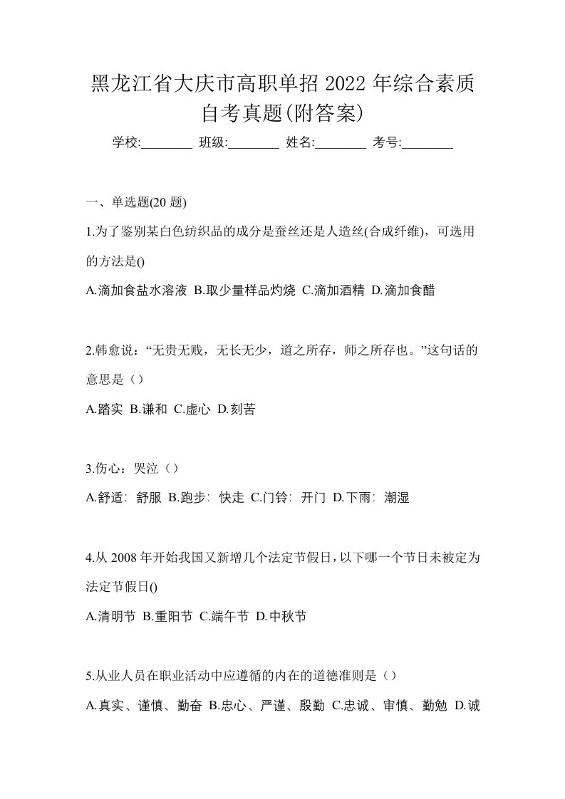 黑龙江省大庆市高职单招2022年综合素质自考真题附答案