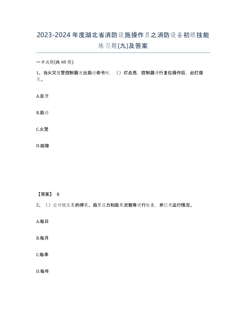 2023-2024年度湖北省消防设施操作员之消防设备初级技能练习题九及答案