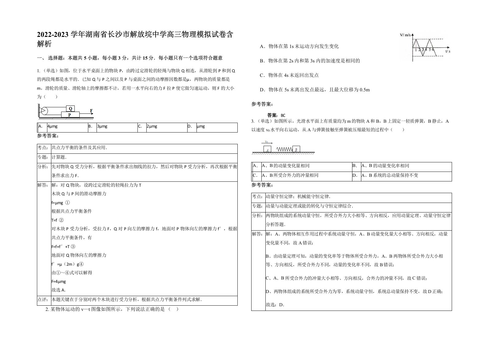 2022-2023学年湖南省长沙市解放垸中学高三物理模拟试卷含解析