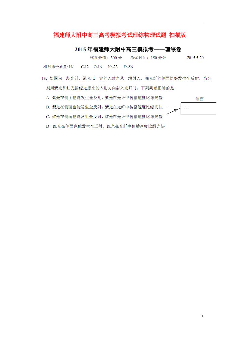 福建省师大附中高考理综（物理部分）模拟考试试题（扫描版）