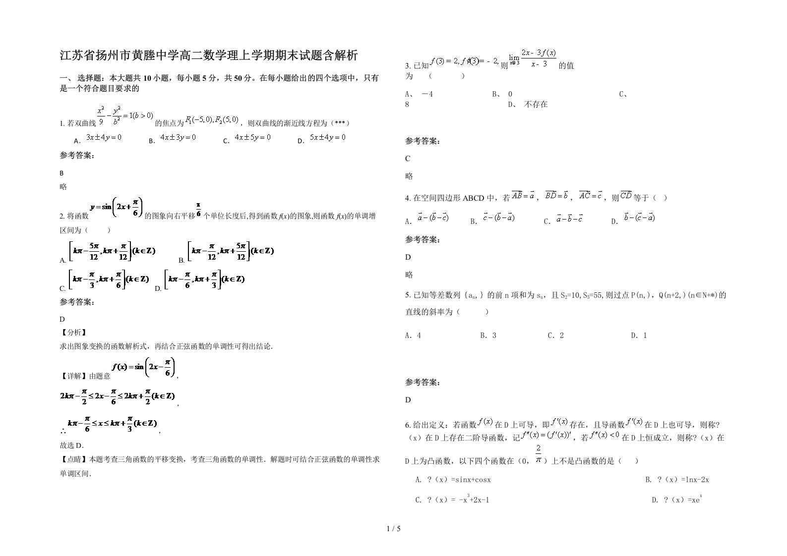 江苏省扬州市黄塍中学高二数学理上学期期末试题含解析