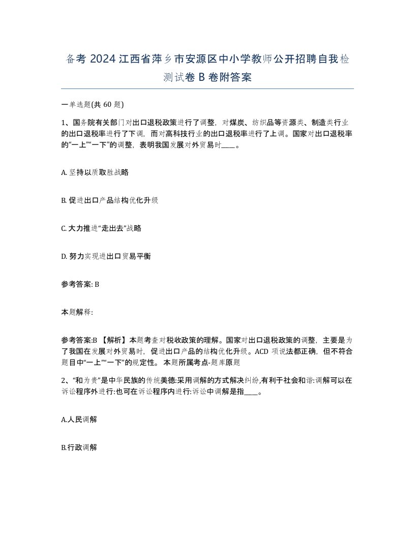 备考2024江西省萍乡市安源区中小学教师公开招聘自我检测试卷B卷附答案