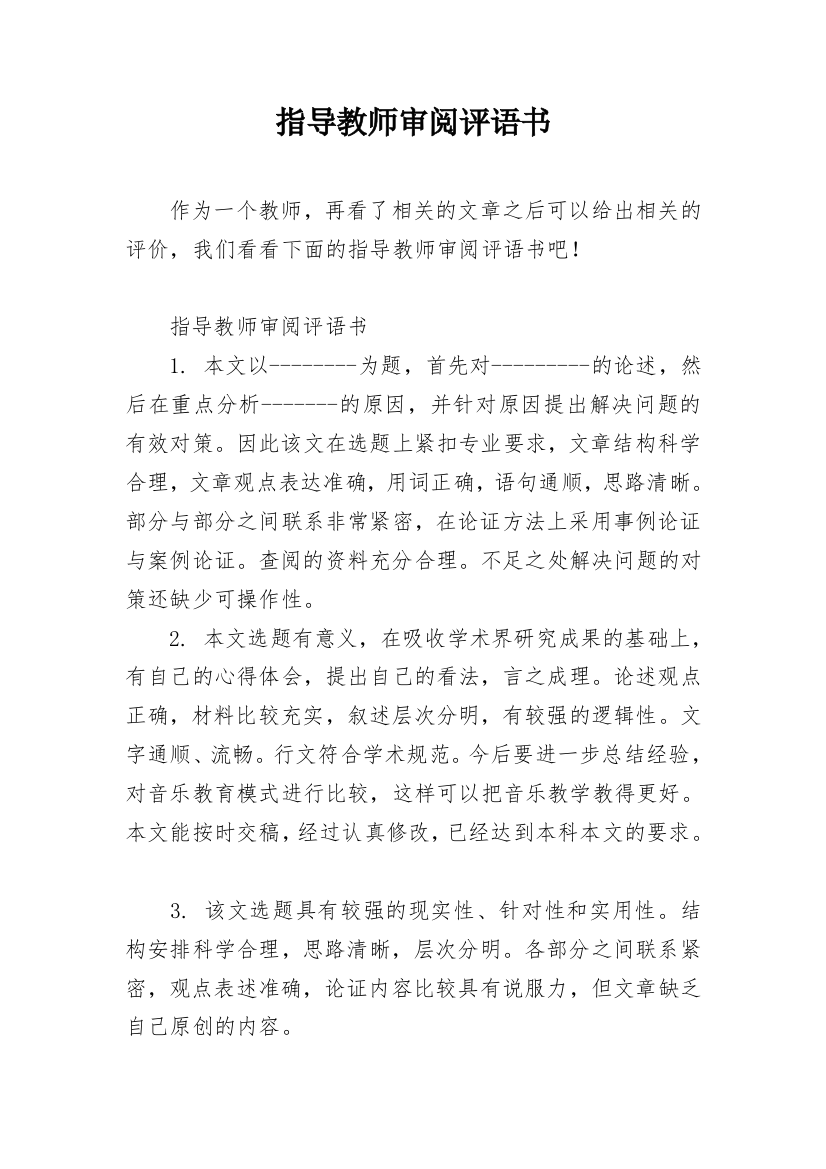 指导教师审阅评语书