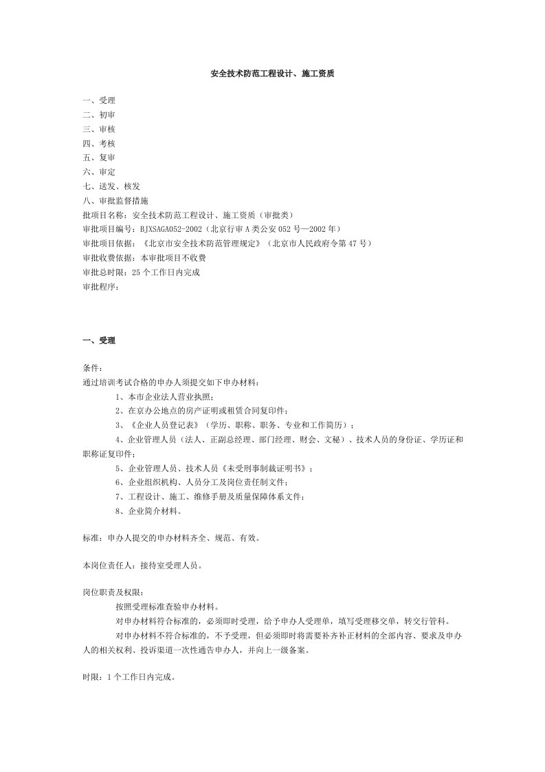 安全技术防范工程设计、施工资质