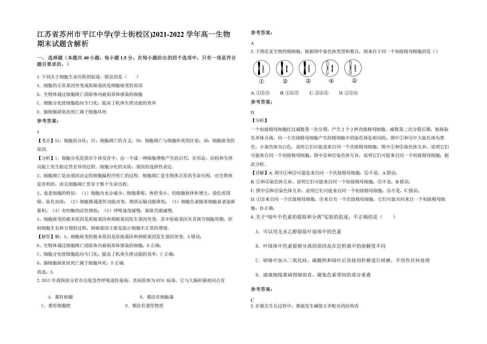 江苏省苏州市平江中学学士街校区2021-2022学年高一生物期末试题含解析