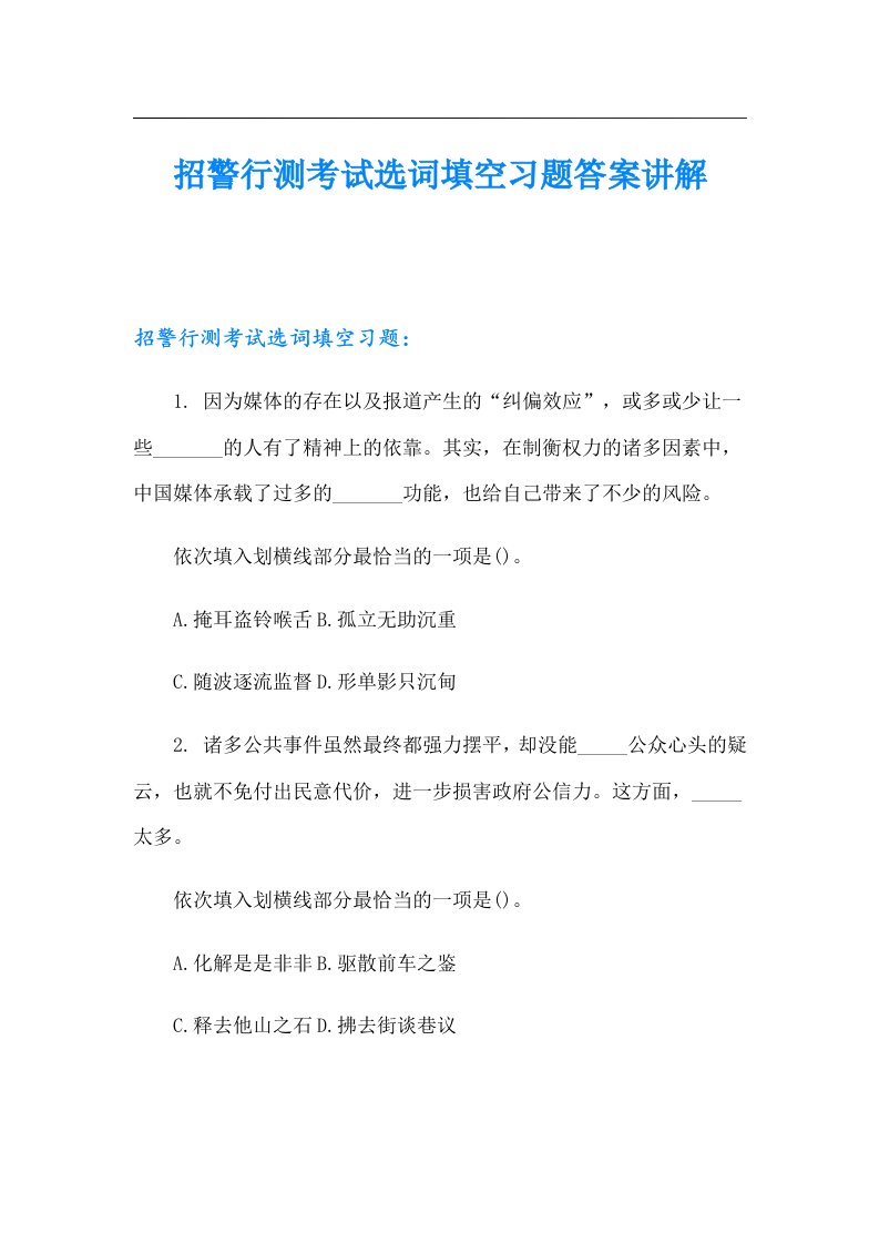 招警行测考试选词填空习题答案讲解