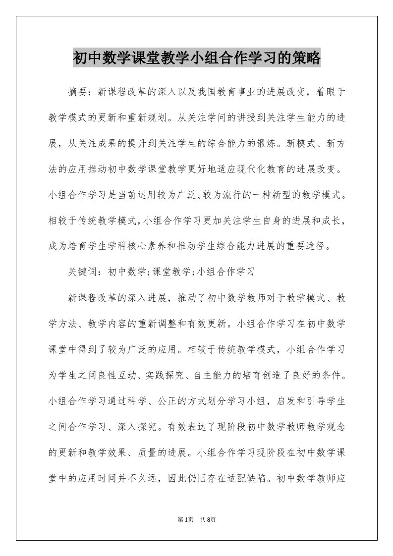 初中数学课堂教学小组合作学习的策略