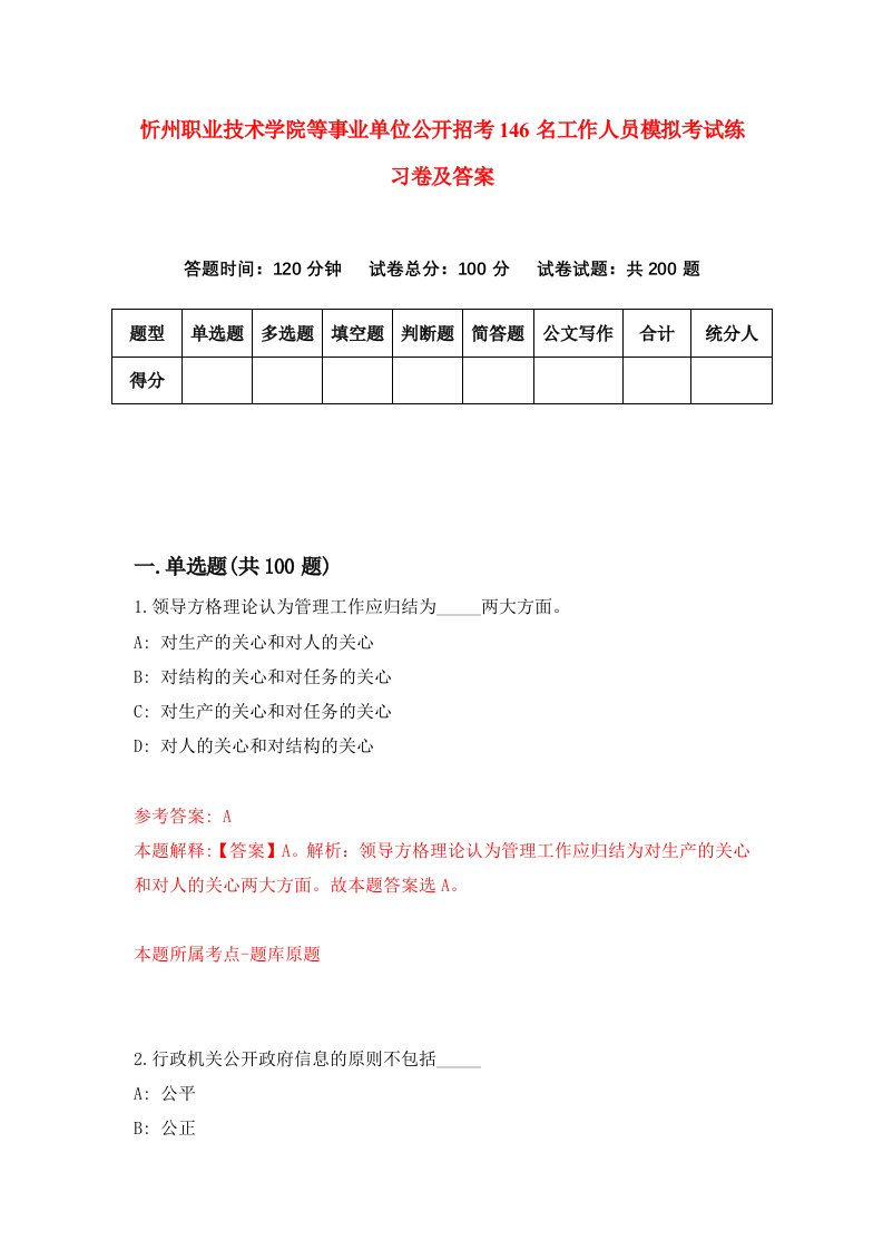 忻州职业技术学院等事业单位公开招考146名工作人员模拟考试练习卷及答案第8期