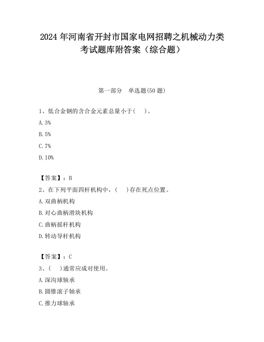 2024年河南省开封市国家电网招聘之机械动力类考试题库附答案（综合题）