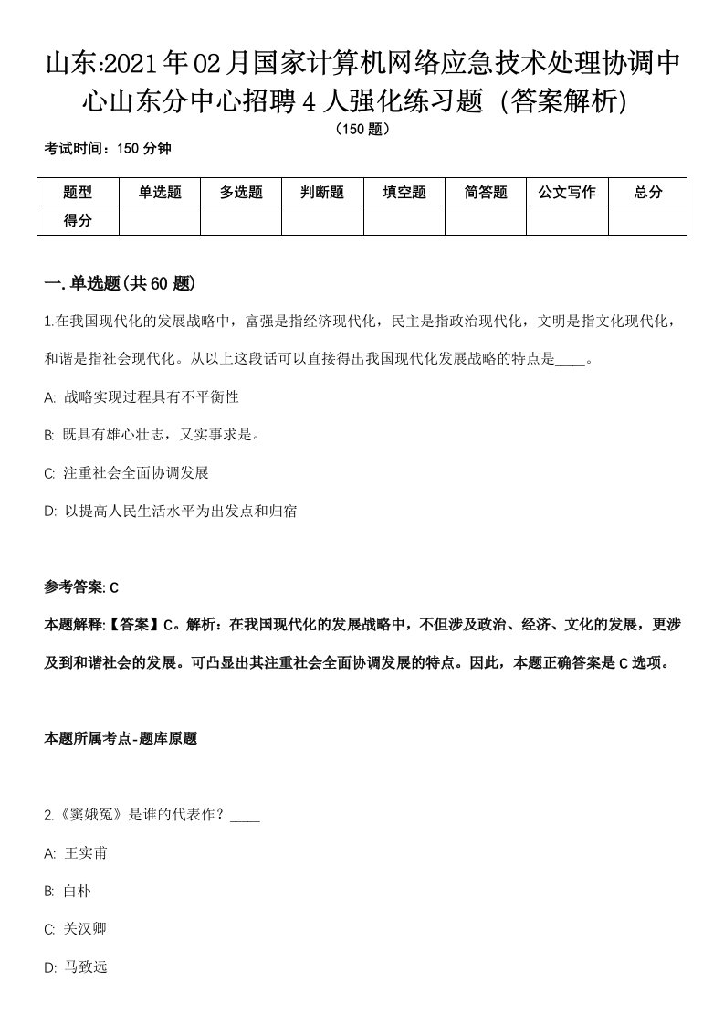 山东2021年02月国家计算机网络应急技术处理协调中心山东分中心招聘4人强化练习题（答案解析）第1期