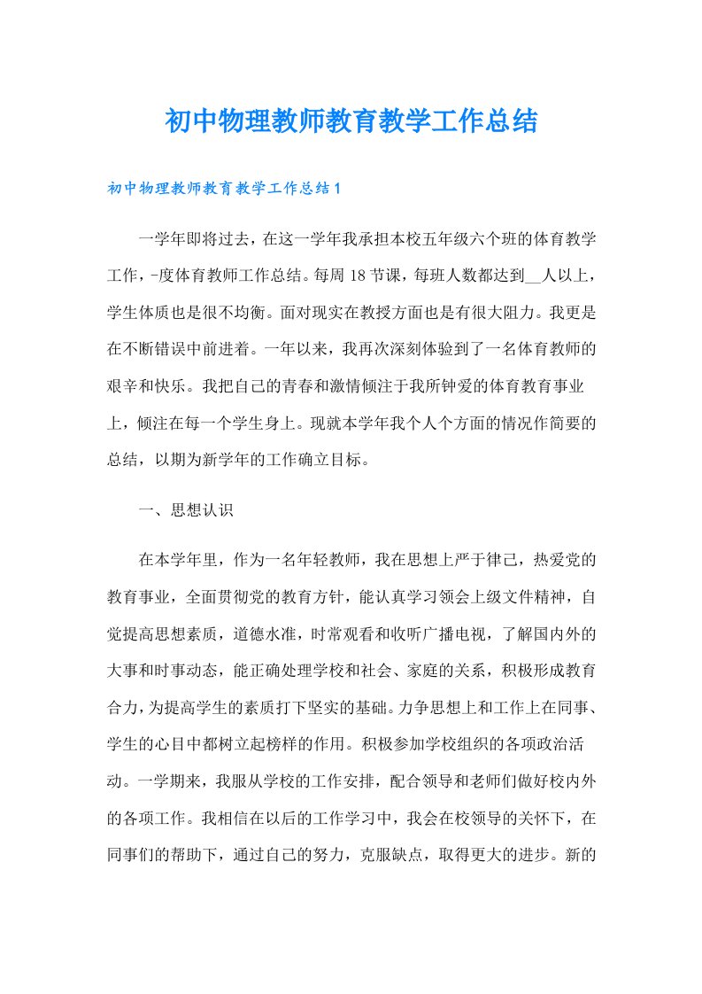 初中物理教师教育教学工作总结