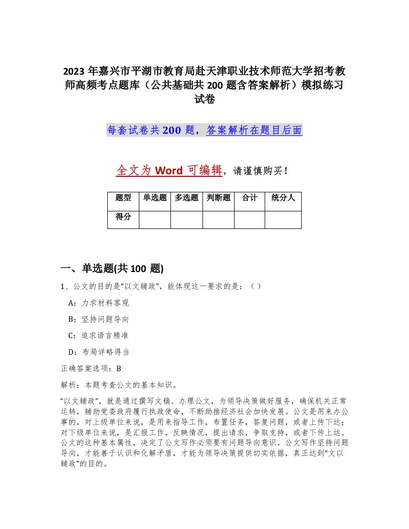 2023年嘉兴市平湖市教育局赴天津职业技术师范大学招考教师高频考点题库公共基础共200题含答案解析模拟练习试卷