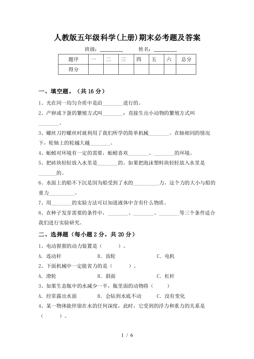 人教版五年级科学(上册)期末必考题及答案