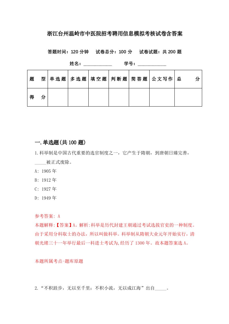 浙江台州温岭市中医院招考聘用信息模拟考核试卷含答案0