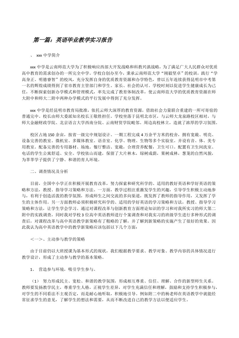 英语毕业教学实习报告[修改版]