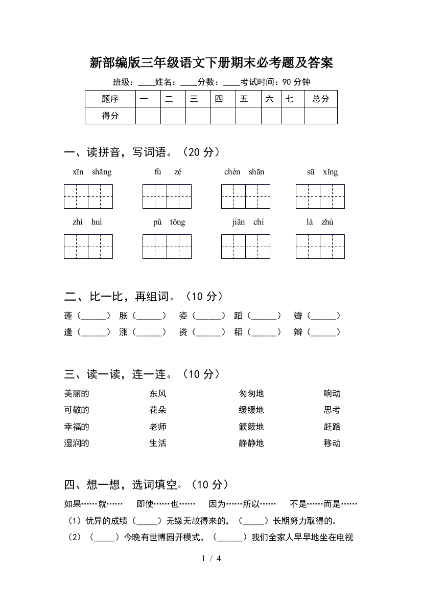 新部编版三年级语文下册期末必考题及答案