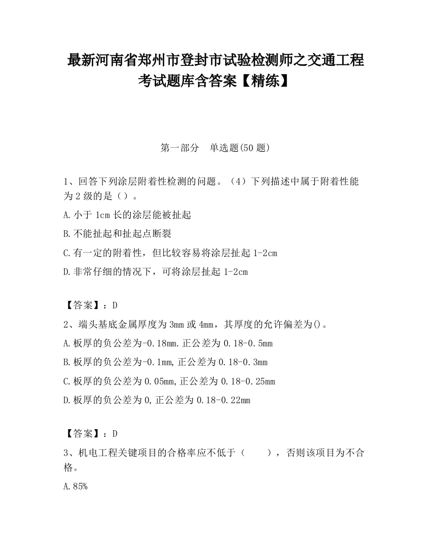 最新河南省郑州市登封市试验检测师之交通工程考试题库含答案【精练】