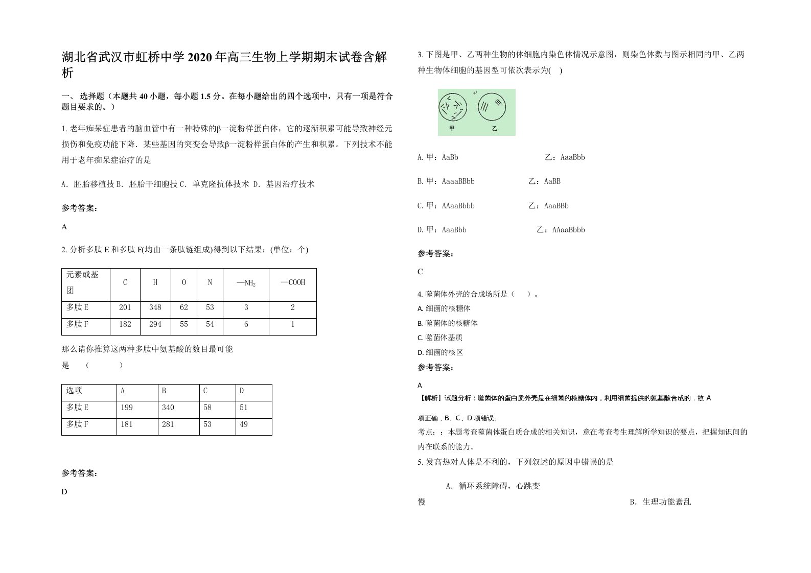 湖北省武汉市虹桥中学2020年高三生物上学期期末试卷含解析