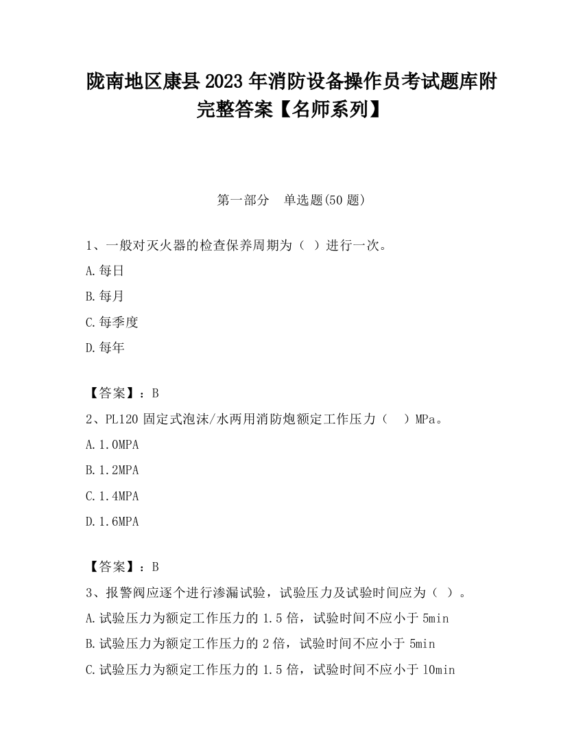 陇南地区康县2023年消防设备操作员考试题库附完整答案【名师系列】