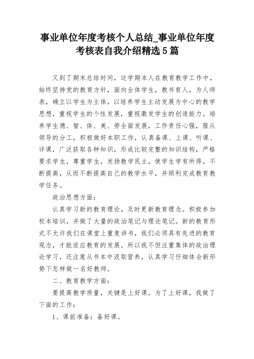 事业单位年度考核个人总结_事业单位年度考核表自我介绍精选5篇