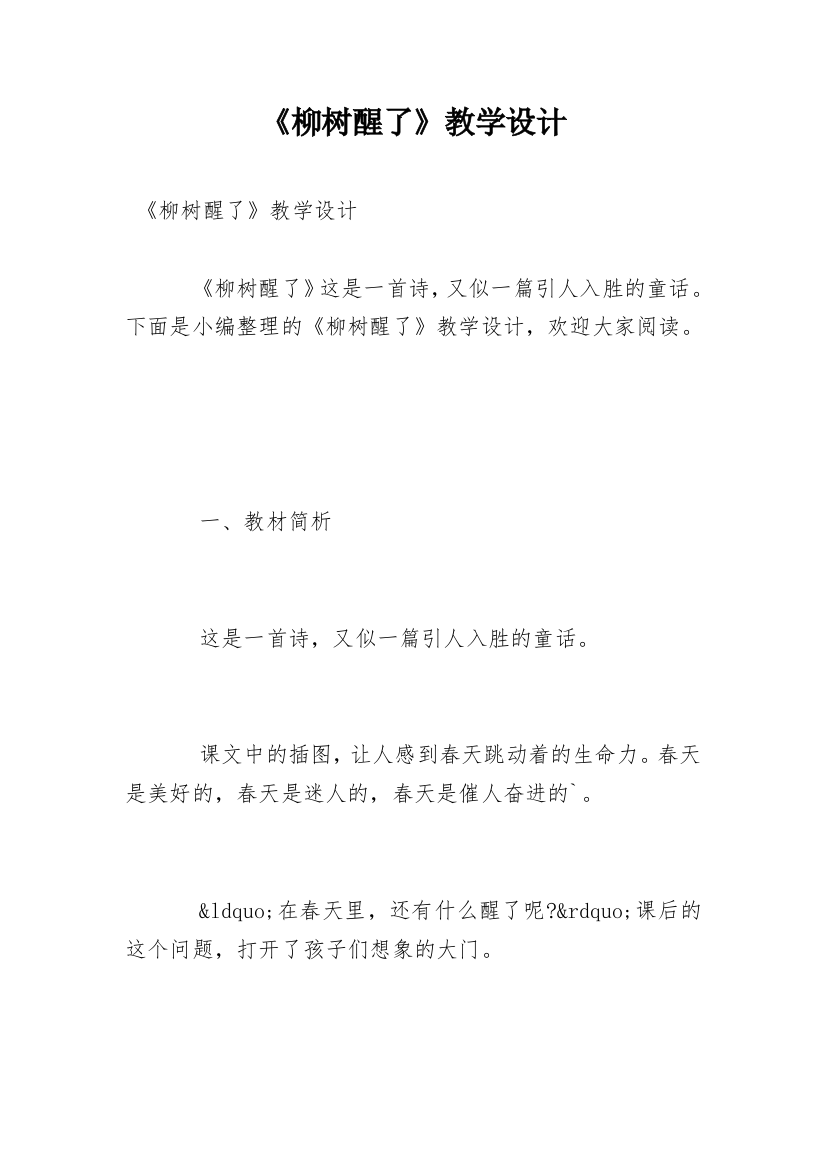 《柳树醒了》教学设计_2