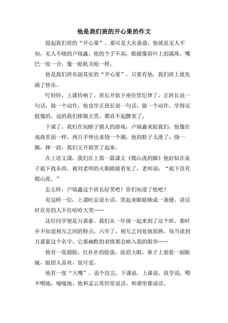 他是我们班的开心果的作文