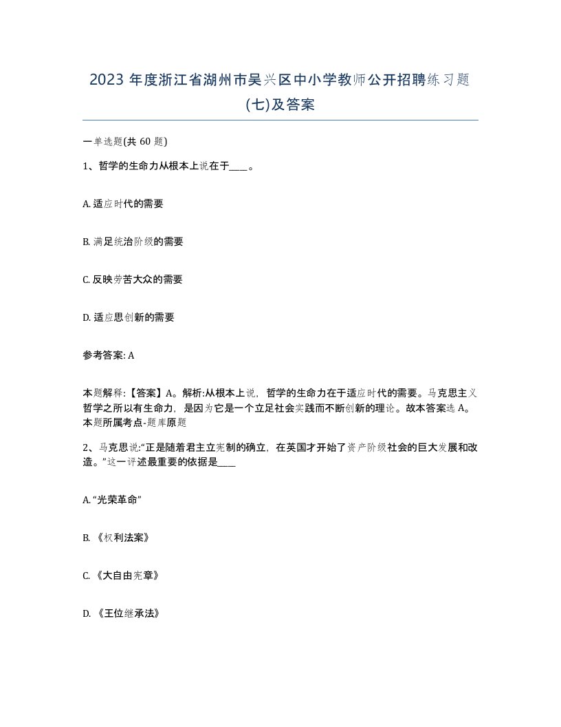 2023年度浙江省湖州市吴兴区中小学教师公开招聘练习题七及答案